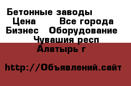 Бетонные заводы ELKON › Цена ­ 0 - Все города Бизнес » Оборудование   . Чувашия респ.,Алатырь г.